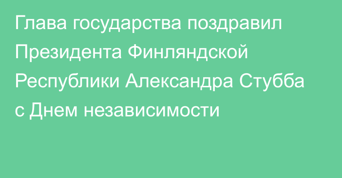 Глава государства поздравил Президента Финляндской Республики Александра Стубба с Днем независимости