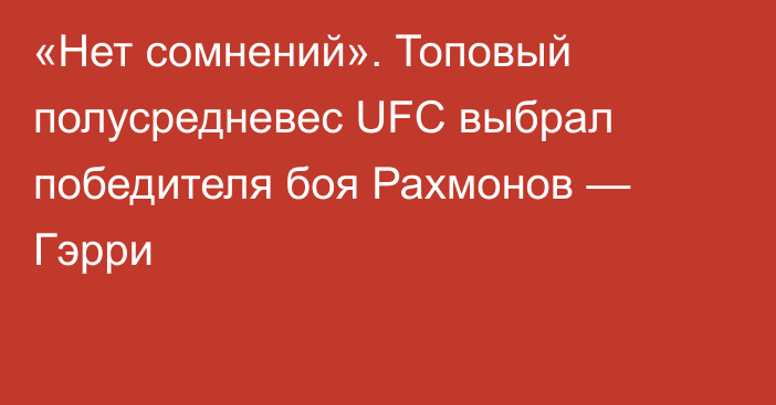 «Нет сомнений». Топовый полусредневес UFC выбрал победителя боя Рахмонов — Гэрри