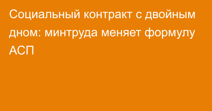 Социальный контракт с двойным дном: минтруда меняет формулу АСП