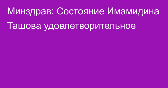 Минздрав: Состояние Имамидина Ташова удовлетворительное