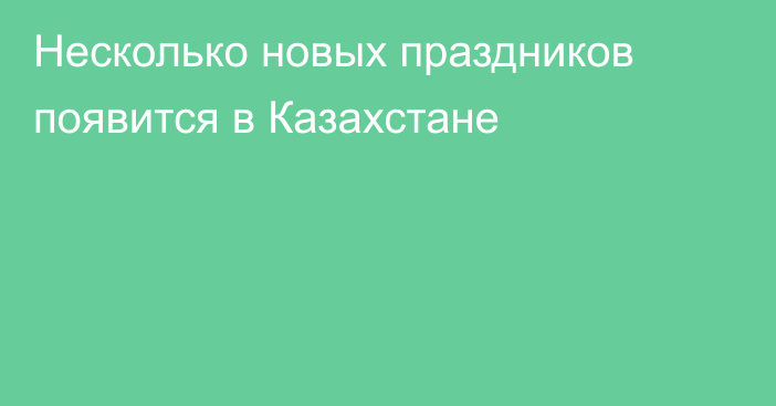 Несколько новых праздников появится в Казахстане