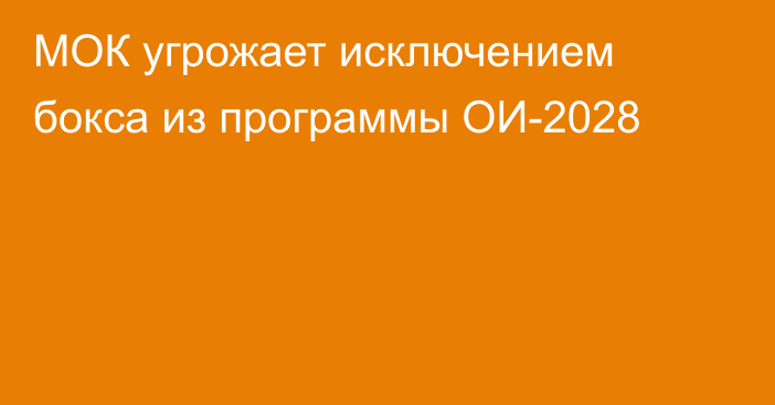 МОК угрожает исключением бокса из программы ОИ-2028