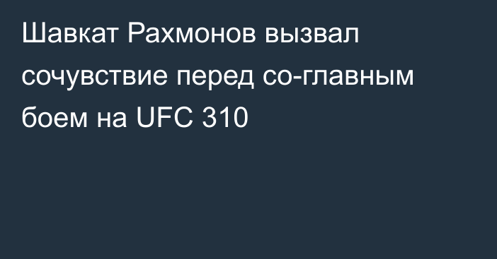 Шавкат Рахмонов вызвал сочувствие перед со-главным боем на UFC 310