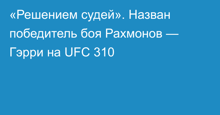 «Решением судей». Назван победитель боя Рахмонов — Гэрри на UFC 310