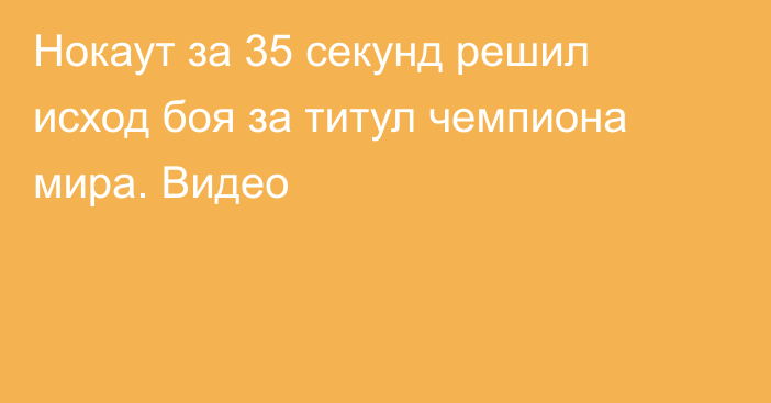 Нокаут за 35 секунд решил исход боя за титул чемпиона мира. Видео