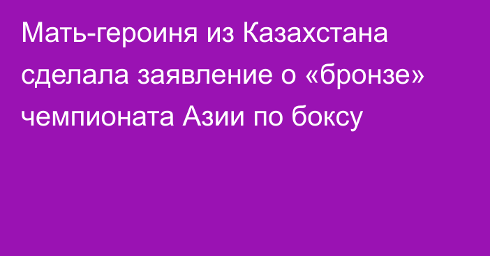 Мать-героиня из Казахстана сделала заявление о «бронзе» чемпионата Азии по боксу