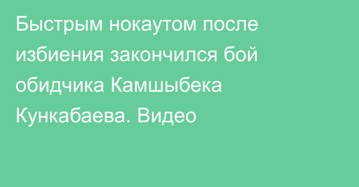 Быстрым нокаутом после избиения закончился бой обидчика Камшыбека Кункабаева. Видео