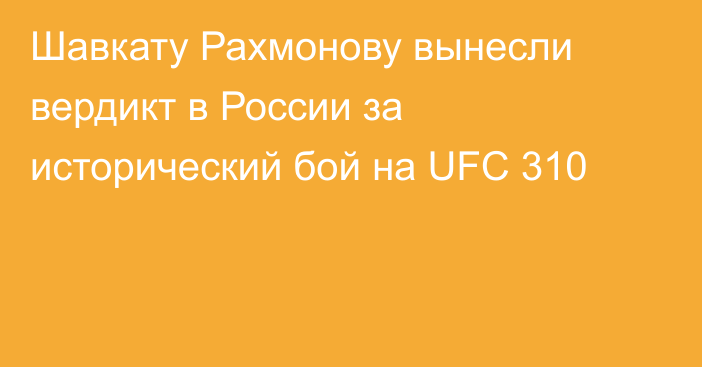 Шавкату Рахмонову вынесли вердикт в России за исторический бой на UFC 310