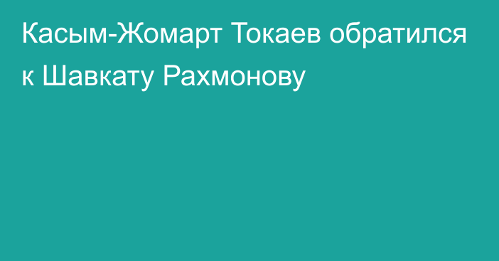 Касым-Жомарт Токаев обратился к Шавкату Рахмонову