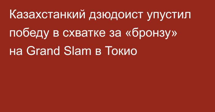 Казахстанкий дзюдоист упустил победу в схватке за «бронзу» на Grand Slam в Токио