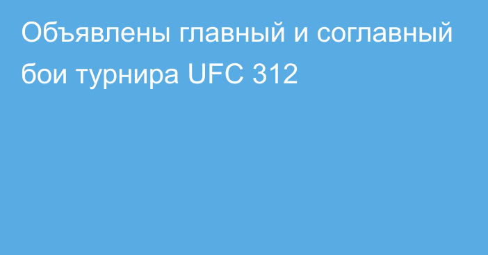 Объявлены главный и соглавный бои турнира UFC 312