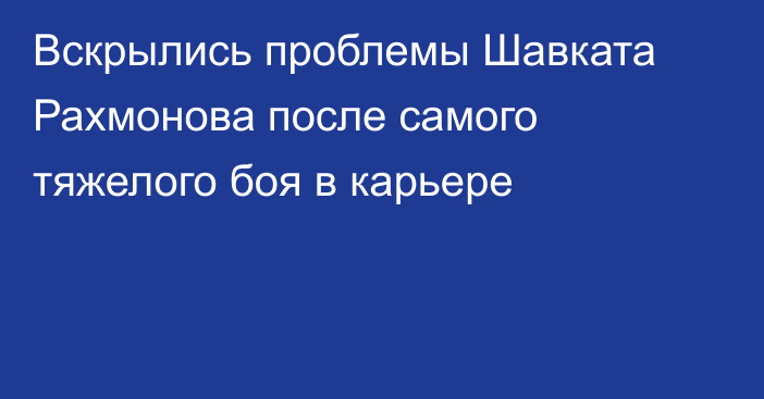 Вскрылись проблемы Шавката Рахмонова после самого тяжелого боя в карьере