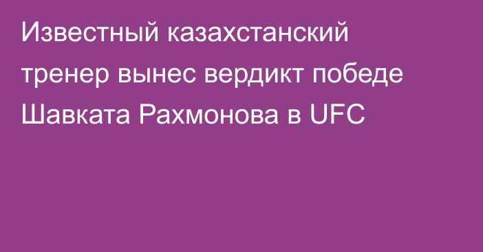 Известный казахстанский тренер вынес вердикт победе Шавката Рахмонова в UFC