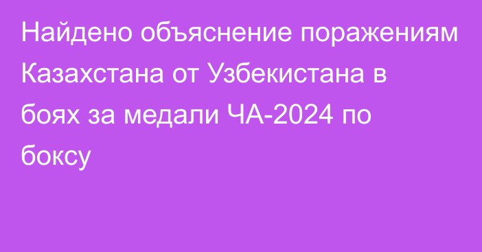 Найдено объяснение поражениям Казахстана от Узбекистана в боях за медали ЧА-2024 по боксу