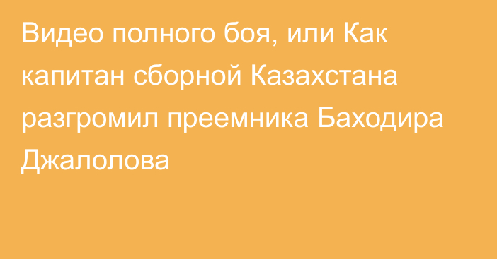 Видео полного боя, или Как капитан сборной Казахстана разгромил преемника Баходира Джалолова