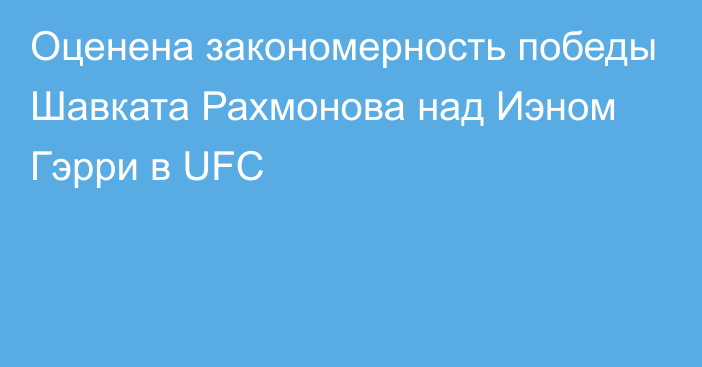 Оценена закономерность победы Шавката Рахмонова над Иэном Гэрри в UFC