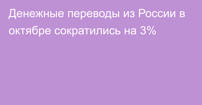 Денежные переводы из России в октябре сократились на 3%