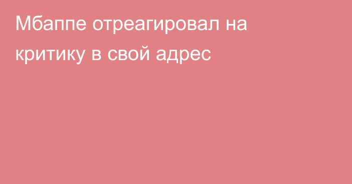 Мбаппе отреагировал на критику в свой адрес