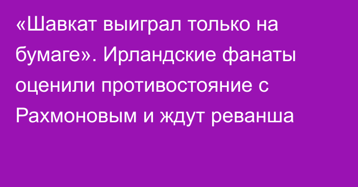 «Шавкат выиграл только на бумаге». Ирландские фанаты оценили противостояние с Рахмоновым и ждут реванша