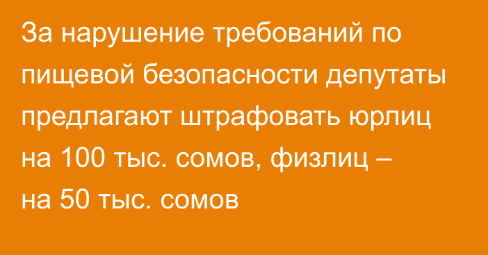 За нарушение требований по пищевой безопасности депутаты предлагают штрафовать юрлиц на 100 тыс. сомов, физлиц – на 50 тыс. сомов