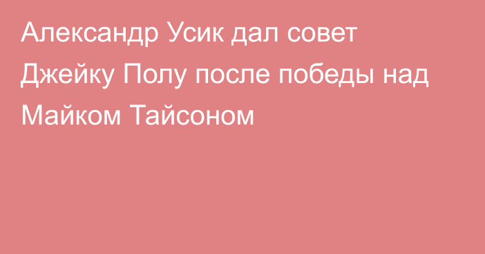 Александр Усик дал совет Джейку Полу после победы над Майком Тайсоном