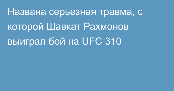 Названа серьезная травма, с которой Шавкат Рахмонов выиграл бой на UFC 310