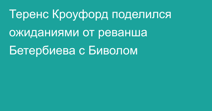 Теренс Кроуфорд поделился ожиданиями от реванша Бетербиева с Биволом