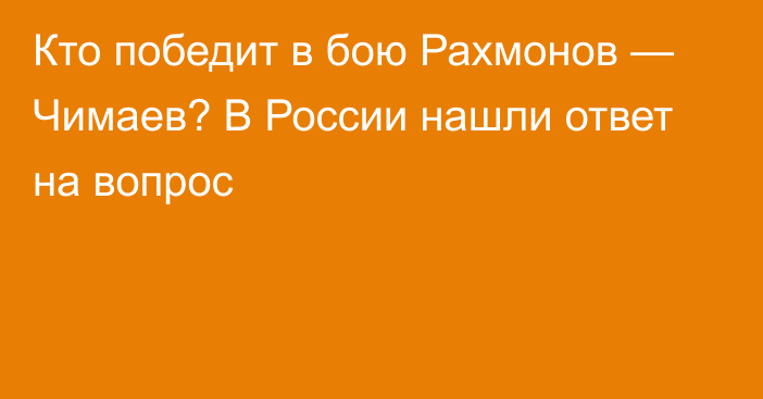 Кто победит в бою Рахмонов — Чимаев? В России нашли ответ на вопрос