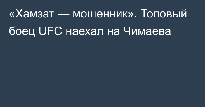 «Хамзат — мошенник». Топовый боец UFC наехал на Чимаева