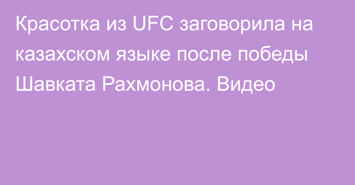 Красотка из UFC заговорила на казахском языке после победы Шавката Рахмонова. Видео