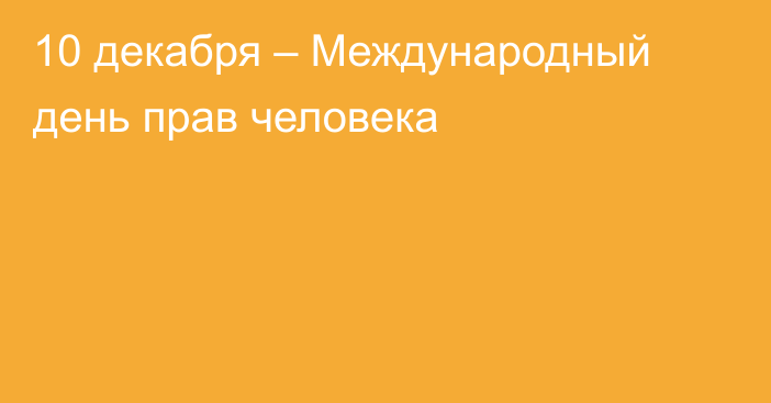 10 декабря – Международный день прав человека