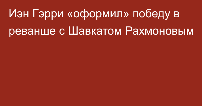 Иэн Гэрри «оформил» победу в реванше с Шавкатом Рахмоновым