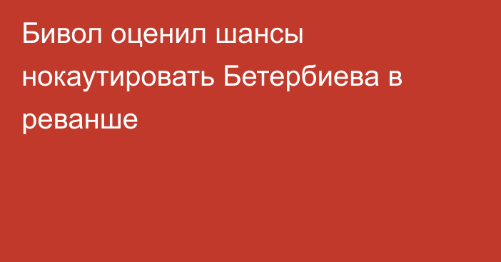 Бивол оценил шансы нокаутировать Бетербиева в реванше