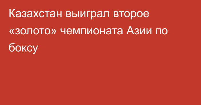 Казахстан выиграл второе «золото» чемпионата Азии по боксу