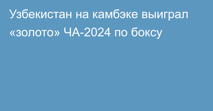 Узбекистан на камбэке выиграл «золото» ЧА-2024 по боксу