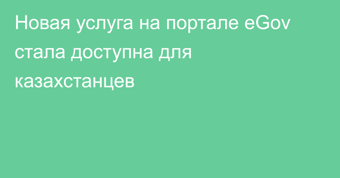 Новая услуга на портале eGov стала доступна для казахстанцев