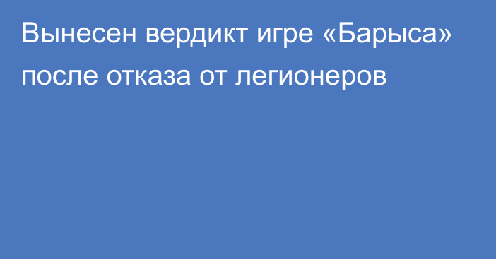 Вынесен вердикт игре «Барыса» после отказа от легионеров