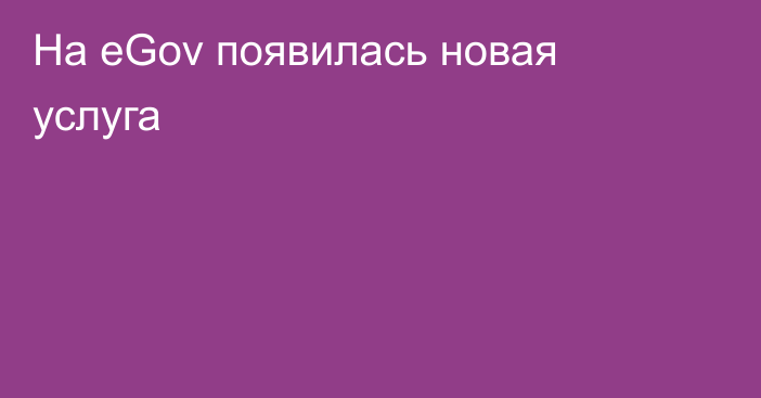 На eGov появилась новая услуга