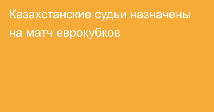 Казахстанские судьи назначены на матч еврокубков