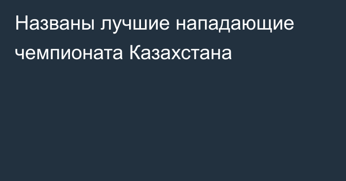 Названы лучшие нападающие чемпионата Казахстана