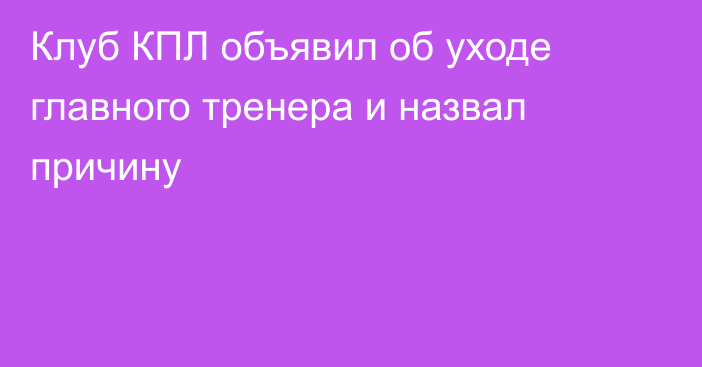 Клуб КПЛ объявил об уходе главного тренера и назвал причину