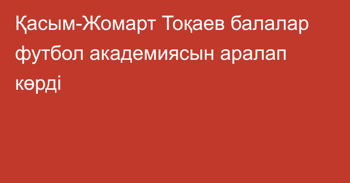 Қасым-Жомарт Тоқаев балалар футбол академиясын аралап көрді