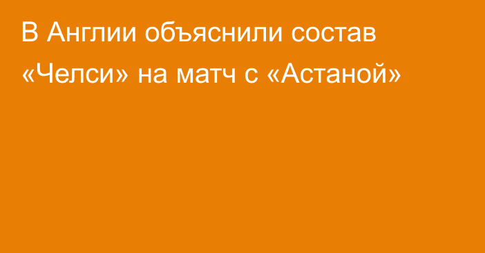 В Англии объяснили состав «Челси» на матч с «Астаной»