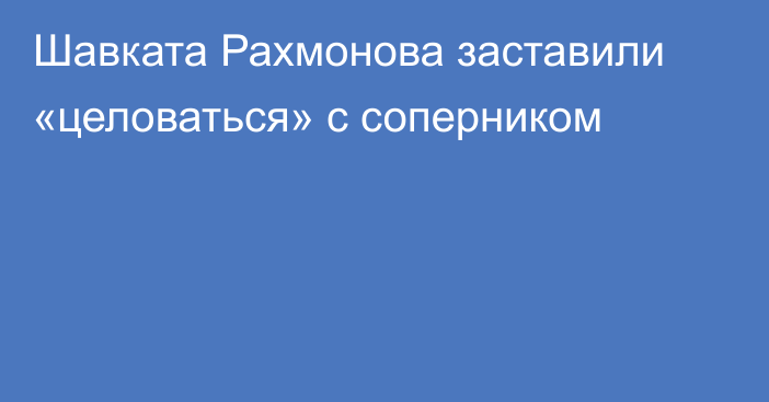 Шавката Рахмонова заставили «целоваться» с соперником