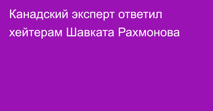 Канадский эксперт ответил хейтерам Шавката Рахмонова