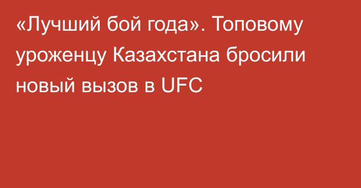 «Лучший бой года». Топовому уроженцу Казахстана бросили новый вызов в UFC