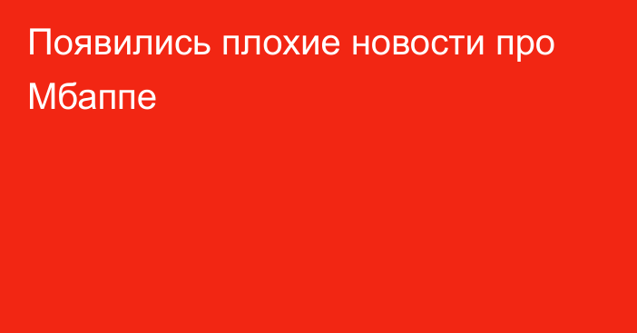 Появились плохие новости про Мбаппе