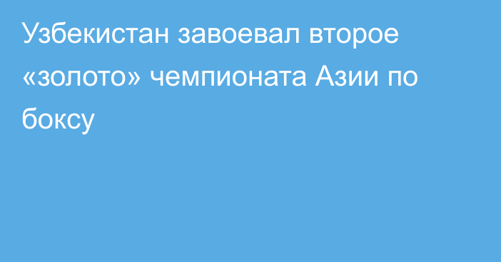 Узбекистан завоевал второе «золото» чемпионата Азии по боксу