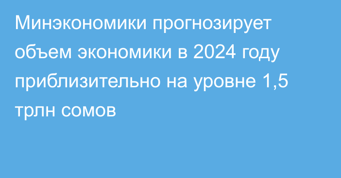 Минэкономики прогнозирует объем экономики в 2024 году приблизительно на уровне 1,5 трлн сомов