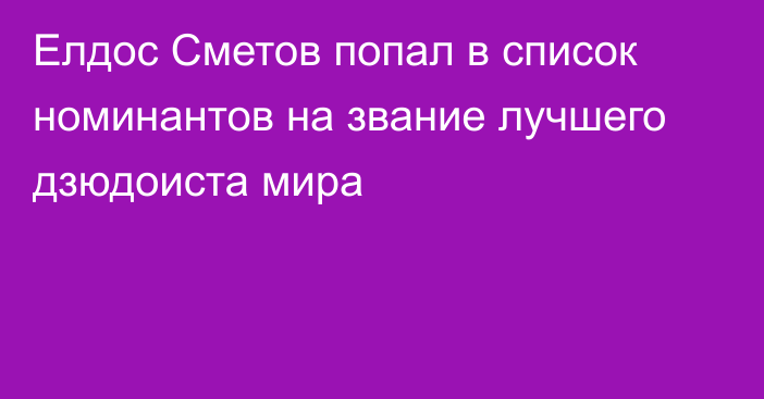 Елдос Сметов попал в список номинантов на звание лучшего дзюдоиста мира